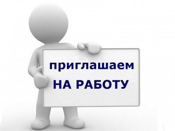 Требуются сотрудники!