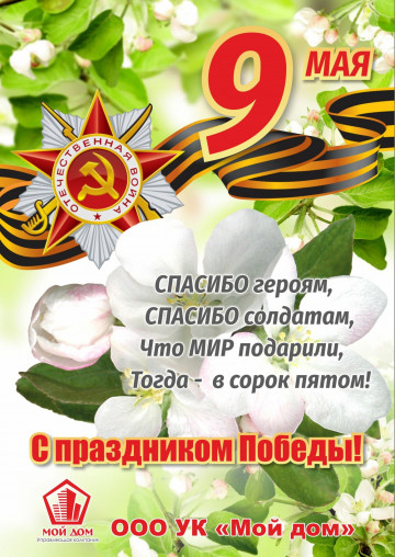 Уважаемые жители! От всего коллектива УК "Мой дом" поздравляем вас с наступающим праздником, с Днем Победы!