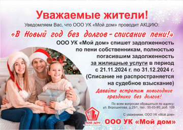 В Новый год без долгов!