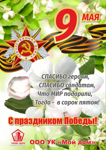 Уважаемые жильцы, поздравляем с наступающим праздником - Днем Победы!!!