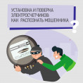 Новый вид мошенничества: аферисты под видом Энергосбыта