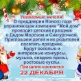 Все на праздник!!! 22  декабря на трех микрорайонах пройдут детские праздники в преддверии Нового года.