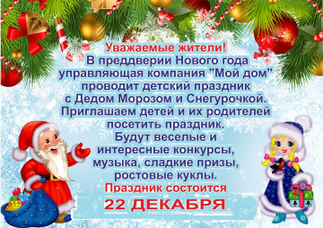 ООО УК"Мой дом" приглашает всех на детский праздник по случаю Нового года!!!