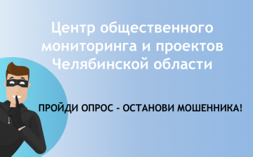 Пройди опрос - Останови мошенника!