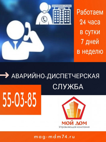 Важная информация! Контакты аварийной диспетчерской службы и офисов УК «Мой дом»