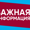 ВАЖНАЯ ИНФОРМАЦИЯ!!!