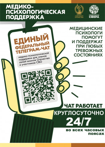 Присоединяйтесь к единому федеральному чату Комитета семей воинов Отечества медико-психологической поддержки семей и участников СВО