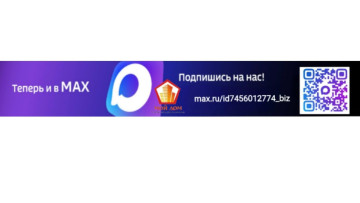 Подписывайтесь на наш официальный канал в МАХ!