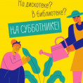 Познакомьтесь с соседями на субботнике!