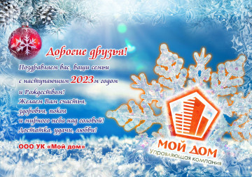 Уважаемые жильцы, поздравляем с Наступающим новым годом!!!