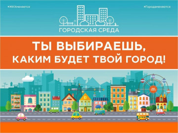 Принять участие в формировании комфортной городской среды может каждый