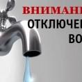 Плановое отключение горячей воды