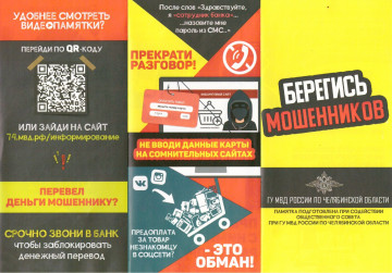 Остерегайтесь мошенников!