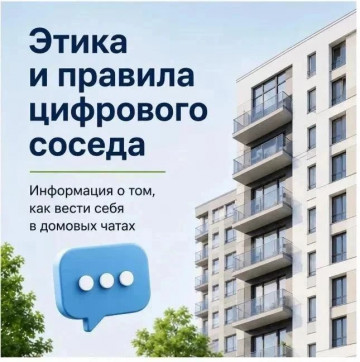 Уют в доме начинается с вежливости — даже в чате!