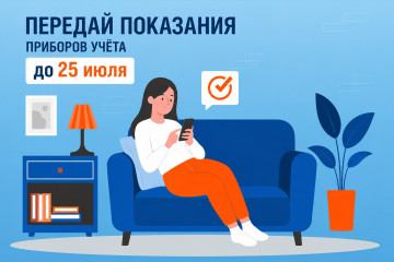 Не забудьте передать показания водомеров до 25 июля!