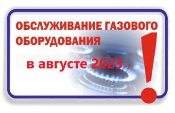 Проведение работ по техническому обслуживанию внутридомового газового оборудования