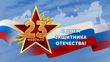 Дорогие мужчины!  Коллектив управляющей компании «Мой дом» поздравляет Вас с самым мужественным праздником – Днём защитника Отечества!