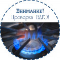 Плановое техническое обслуживание газового оборудования в доме № 150 по проспекту Ленина