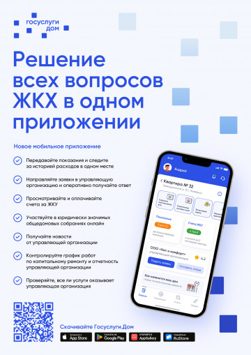 Решение всех вопросов ЖКХ в одном приложении