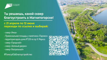 Проголосуйте за благоустройство скверов!