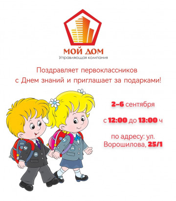 Директор УК «Мой дом» поздравляет всех первоклассников с Днем знаний и приглашает за подарками!