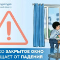 Только закрытое окно может спасти жизнь ребенку