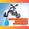 График отключения горячей воды