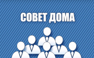 Председатель Совета дома - не супергерой, а важный союзник жильцов