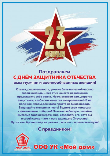 Поздравляем с Днем защитника отечества!