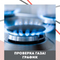 Внимание! Плановое техническое обслуживание газового оборудования
