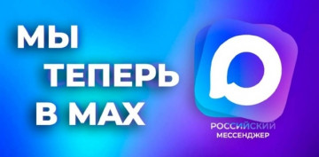 Присоединяйтесь сами и добавляйте соседей и членов своей семьи в домовой чат в мессенджере МАХ!