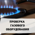 Собственникам квартир в доме № 29 по улице Ворошилова и в доме № 8/1 по улице Бориса Ручьева необходимо обеспечить доступ для плановой проверки газового оборудования
