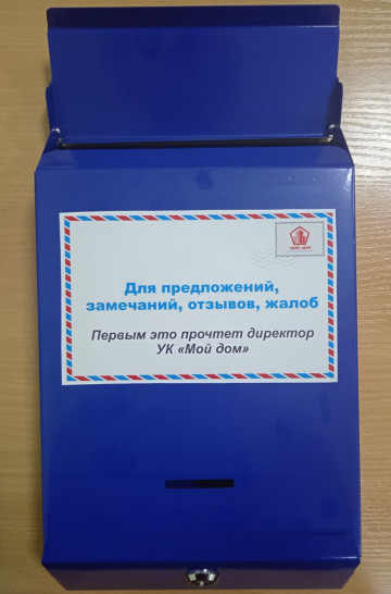 Ящики для предложений, замечаний, отзывов и жалоб жильцов размещены на всех домах ООО УК "Мой дом"