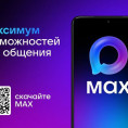Новая российская платформа MAX расширяет возможности для общения и взаимодействия в сфере ЖКХ