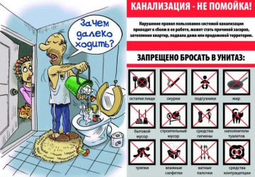 КАНАЛИЗАЦИЯ – НЕ ПОМОЙКА!