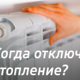 Когда отключат отопление в Магнитогорске