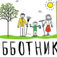 Примите участие в субботнике – сделайте город чище!