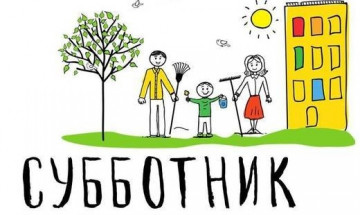 Примите участие в субботнике – сделайте город чище!