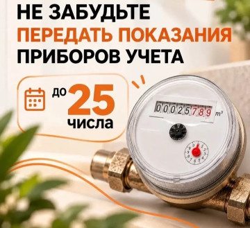 Пора передать показания приборов учета