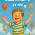 С Днём защиты детей!