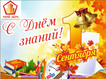Уважаемые жильцы! Поздравляем вас с началом нового учебного года!