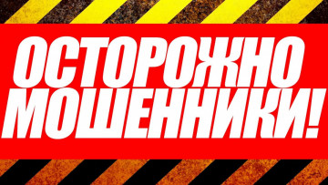 Осторожно мошенники.