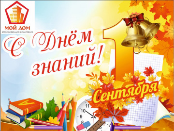 С Днем знаний!