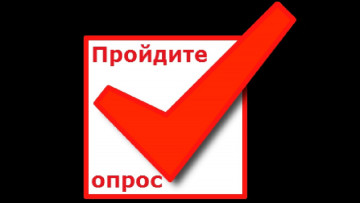 Пройди опрос- Сделай лучше микрорайон!